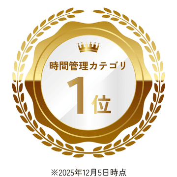 時間管理カテゴリ1位